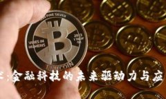 区块链技术：金融科技的未来驱动力与应用全景