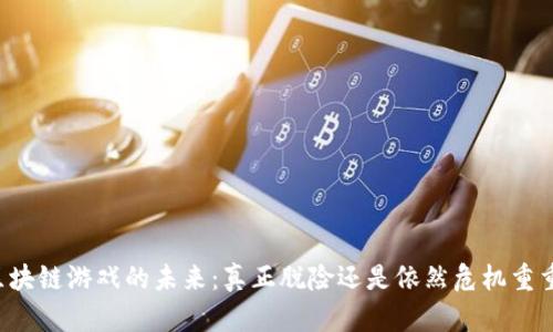 区块链游戏的未来：真正脱险还是依然危机重重？