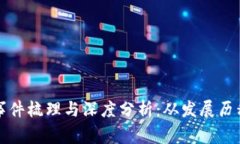 区块链金融事件梳理与深度分析：从发展历程到