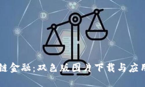 区块链金融：双色版图片下载与应用指南