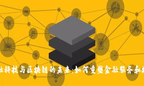 上海金融科技与区块链的未来：如何重塑金融服务和城市经济