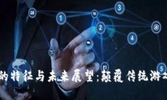 区块链游戏的特征与未来