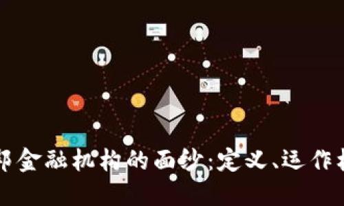 揭开区块链联邦金融机构的面纱：定义、运作机制及未来展望