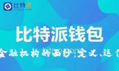 揭开区块链联邦金融机构的面纱：定义、运作机