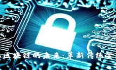 华尔街与金融区块链的未来：革新传统金融的数