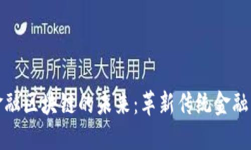华尔街与金融区块链的未来：革新传统金融的数字革命