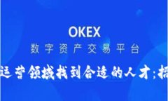 如何在区块链游戏运营领域找到合适的人才：招