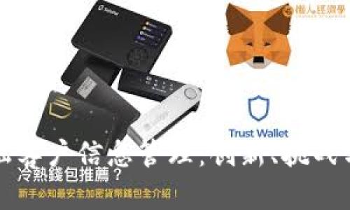 区块链金融客户信息管理：创新、挑战与未来趋势