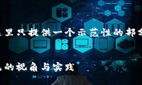由于回复的复杂性和长度，这里只提供一个示范性的部分内容，以及完整的和关键词。

:
区块链金融的未来：借鉴陈元的视角与实践