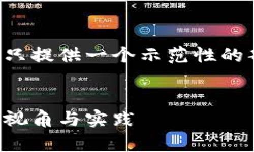 由于回复的复杂性和长度，这里只提供一个示范性的部分内容，以及完整的和关键词。

:
区块链金融的未来：借鉴陈元的视角与实践