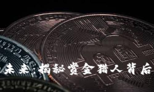 区块链游戏的未来：揭秘赏金猎人背后的财富与机遇