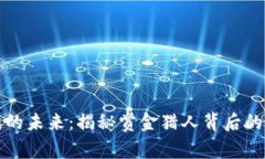 区块链游戏的未来：揭秘