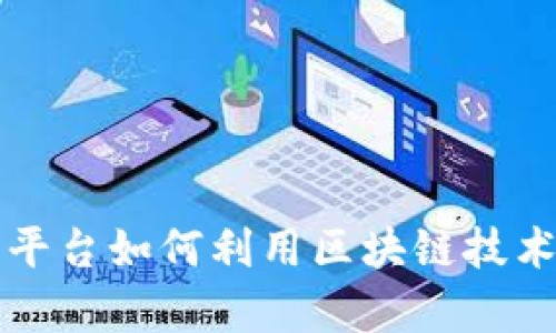全面解析跨境金融平台如何利用区块链技术改变全球交易格局