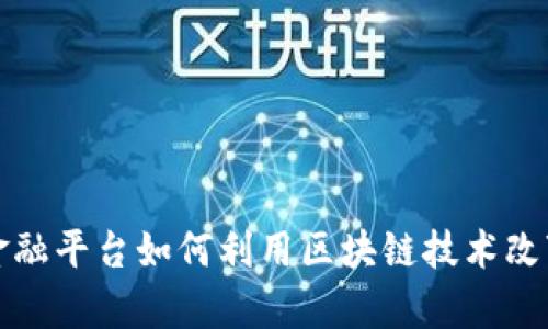 全面解析跨境金融平台如何利用区块链技术改变全球交易格局