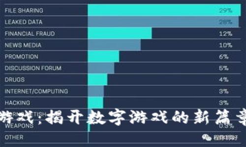 思路

区块链一刀游戏：揭开数字游戏的新篇章与投资机会