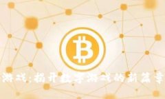 思路区块链一刀游戏：揭