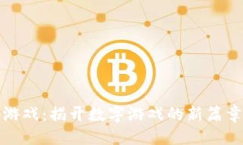 思路

区块链一刀游戏：揭开数字游戏的新篇章与投资机会