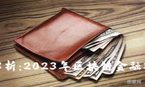 : 全面深入解析：2023年区块链金融观察报告模板