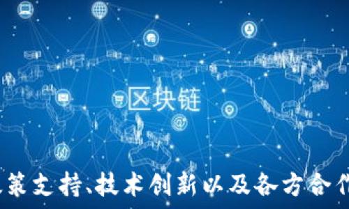   
区块链与金融创新：北京金融办的角色与展望  

关键词  
区块链, 北京金融办, 金融创新, 监管政策  

引言  
近年来，区块链技术以其去中心化、不可篡改和透明的特性迅速崛起，引发了各行各业的广泛关注。特别是在金融领域，区块链被视作推动金融创新和提升效率的重要工具。北京作为中国的政治和经济中心，积极推动区块链技术的发展与应用。北京金融办作为政府部门，负责金融事务的监管和发展，其在区块链领域的角色与举措也日益受到重视。本文将详细探讨区块链技术在金融领域的应用现状，北京金融办的相关政策和举措，以及未来展望。  

一、区块链技术的基本概念与特征  
区块链是一种分布式账本技术，它通过将数据分散存储在网络的多个节点中，确保了数据的安全性和可靠性。区块链的基本特征包括：  
ul  
listrong去中心化：/strong区块链没有中央控制机构，所有参与者拥有相同的访问权限，从而提高透明度。/li  
listrong不可篡改性：/strong一旦数据被记录在区块链中，便无法更改或删除，确保了数据的真实性。/li  
listrong透明性：/strong区块链的数据对所有参与者公开，任何人均可随时查阅交易记录，增强信任。/li  
listrong智能合约：/strong区块链支持智能合约的执行，通过编程代码自动化合约的执行，提高了效率。/li  
/ul  
这些特征使得区块链技术在金融领域深具潜力，能够降低交易成本、提高效率、加强风险管理。  

二、区块链在金融领域的应用现状  
在金融领域，区块链的应用越来越广泛，主要体现在以下几个方面：  
ul  
listrong数字货币：/strong各国中央银行开始探索数字货币的发行，区块链是实现数字货币的重要技术基础。/li  
listrong跨境支付：/strong区块链可以简化跨境支付流程，降低手续费和交易时间，提高交易效率。/li  
listrong供应链金融：/strong通过区块链技术，可以实现供应链中资金流和信息流的透明化，提高融资效率。/li  
listrong证券交易：/strong区块链的去中心化特性可以简化证券交易流程，降低操作风险，增加市场流动性。/li  
/ul  
尽管区块链在金融领域具有广泛的应用前景，但仍面临着技术、监管和市场方面的挑战。  

三、北京金融办的角色与政策  
作为国内金融监管机构之一，北京金融办在推动区块链技术发展中发挥了重要作用:  
ul  
listrong政策引导：/strong北京金融办根据国家政策，制定地方性区块链金融发展规划，引导区块链技术的健康发展。/li  
listrong搭建平台：/strong金融办积极搭建区块链创新平台，鼓励金融机构和科技公司合作，共同推进技术应用。/li  
listrong监管政策：/strong金融办对区块链相关的金融产品和服务进行监管，保障市场的安全与稳定。/li  
listrong人才培养：/strong金融办致力于培养区块链专业人才，通过合作高校、研究机构等，促进知识传播。/li  
/ul  
通过这些措施，北京金融办为区块链技术在金融领域的推广和应用创造了良好的环境。  

四、未来展望与挑战  
展望未来，区块链技术在金融领域的应用将更加广泛。然而，仍面临一些挑战，需要各方共同努力解决：  
ul  
listrong技术瓶颈：/strong目前，区块链的扩展性和性能仍需提升，以满足日益增长的交易量。/li  
listrong监管政策：/strong在区块链快速发展的背景下，如何建立有效的监管政策，以确保市场规范运行，是一大挑战。/li  
listrong行业标准：/strong区块链技术缺乏统一的行业标准，制约了不同平台和系统的互操作性。/li  
/ul  
面对这些挑战，政府、企业和科研机构需共同携手，以推动区块链技术在金融领域的可持续发展。  

可能相关问题  

问题一：区块链技术在金融创新中的应用案例有哪些？  
在金融创新的浪潮中，多个成功的区块链应用案例层出不穷，以下是几个具有代表性的应用案例：  
ul  
listrongRipple（瑞波币）：/strongRipple是一个专注于跨境支付解决方案的平台，通过区块链技术快速、低成本地完成国际汇款。多个银行已在使用Ripple网络进行实时跨境支付，极大地提升了交易效率。/li  
listrong腾讯的区块链金融服务： /strong腾讯结合区块链技术，推出了“腾讯区块链”平台，帮助金融机构实现区块链应用的落地，例如，通过区块链技术实现票据的电子化，降低误操作和风险。/li  
listrongAnt Financial（蚂蚁金服）的“众安保险”： /strong众安保险基于区块链技术上线了“区块链保险”，将保险合同数据上链，不仅提高了理赔效率，还增强了透明度。/li  
/ul  
这些案例展示了区块链技术在金融领域的创新与应用可能性，有效推动了金融体系的变革。  

问题二：北京金融办是如何支持区块链技术发展的？  
北京金融办支持区块链技术发展的举措主要体现在以下几个方面：  
ul  
listrong政策构建：/strong北京金融办制定了一系列推动区块链金融发展的政策文件，包括鼓励科研投入、创新项目扶持等，以为区块链企业的成长提供政策依据。/li  
listrong搭建创新生态：/strong通过举办区块链峰会、展览和赛道等活动，吸引区块链领域各类创新企业汇聚，形成良好的合作氛围，推动技术研发和产业升级。/li  
listrong资金支持：/strong金融办通过政府投资基金等渠道，为区块链初创企业和科技项目提供资金支持，助力技术落地。/li  
listrong促进国际合作：/strong北京金融办积极推动国内外区块链技术的交流与合作，致力于吸引国际区块链组织和企业在北京设立办事处，拓宽国际视野。/li  
/ul  
通过这些举措，北京金融办助力区块链技术的健康发展，推动金融市场的创新与变革。  

问题三：政府在区块链金融监管中的挑战与机遇  
随着区块链技术的广泛应用，政府在金融监管中面临一系列挑战与机遇：  
ul  
listrong挑战一：技术复杂性：/strong区块链技术的复杂性使得传统的金融监管方式面临挑战，如何能够有效地进行风险评估和合规监督成为政府的一大难题。/li  
listrong挑战二：市场迅速变化：/strong区块链和金融科技的迅速发展使得市场和产品种类多样而复杂，监管政策的滞后性可能导致市场风险积聚。/li  
listrong机遇一：创新监管模式：/strong政府可以借助区块链的特性，探索新的监管模式，例如基于区块链技术的数字监管工具，提高监管的精准度。/li  
listrong机遇二：促进整体金融体系的创新：/strong政府通过制定合理的监管政策，能够在保护市场的基础上，推动金融科技的创新和行业升级。/li  
/ul  
联合政府、行业和学术界，形成合力，共同应对监管挑战，促进区块链技术健康发展，是未来的重要方向。  

总结  
区块链技术正处于快速发展之中，为金融创新提供了新的可能性。作为重要的地方金融监管机构，北京金融办在推动区块链技术应用、促进金融创新方面发挥了关键作用。尽管未来仍然面临许多挑战，但通过政策支持、技术创新以及各方合作的努力，相信区块链技术与金融领域的结合将迎来更加美好的明天。  