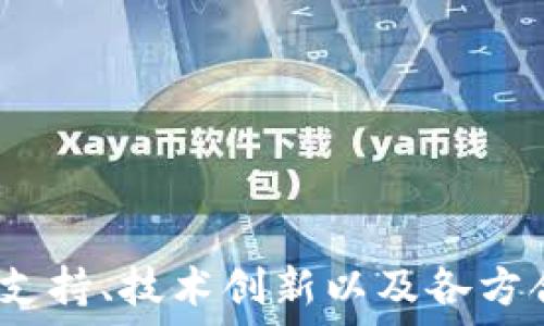   
区块链与金融创新：北京金融办的角色与展望  

关键词  
区块链, 北京金融办, 金融创新, 监管政策  

引言  
近年来，区块链技术以其去中心化、不可篡改和透明的特性迅速崛起，引发了各行各业的广泛关注。特别是在金融领域，区块链被视作推动金融创新和提升效率的重要工具。北京作为中国的政治和经济中心，积极推动区块链技术的发展与应用。北京金融办作为政府部门，负责金融事务的监管和发展，其在区块链领域的角色与举措也日益受到重视。本文将详细探讨区块链技术在金融领域的应用现状，北京金融办的相关政策和举措，以及未来展望。  

一、区块链技术的基本概念与特征  
区块链是一种分布式账本技术，它通过将数据分散存储在网络的多个节点中，确保了数据的安全性和可靠性。区块链的基本特征包括：  
ul  
listrong去中心化：/strong区块链没有中央控制机构，所有参与者拥有相同的访问权限，从而提高透明度。/li  
listrong不可篡改性：/strong一旦数据被记录在区块链中，便无法更改或删除，确保了数据的真实性。/li  
listrong透明性：/strong区块链的数据对所有参与者公开，任何人均可随时查阅交易记录，增强信任。/li  
listrong智能合约：/strong区块链支持智能合约的执行，通过编程代码自动化合约的执行，提高了效率。/li  
/ul  
这些特征使得区块链技术在金融领域深具潜力，能够降低交易成本、提高效率、加强风险管理。  

二、区块链在金融领域的应用现状  
在金融领域，区块链的应用越来越广泛，主要体现在以下几个方面：  
ul  
listrong数字货币：/strong各国中央银行开始探索数字货币的发行，区块链是实现数字货币的重要技术基础。/li  
listrong跨境支付：/strong区块链可以简化跨境支付流程，降低手续费和交易时间，提高交易效率。/li  
listrong供应链金融：/strong通过区块链技术，可以实现供应链中资金流和信息流的透明化，提高融资效率。/li  
listrong证券交易：/strong区块链的去中心化特性可以简化证券交易流程，降低操作风险，增加市场流动性。/li  
/ul  
尽管区块链在金融领域具有广泛的应用前景，但仍面临着技术、监管和市场方面的挑战。  

三、北京金融办的角色与政策  
作为国内金融监管机构之一，北京金融办在推动区块链技术发展中发挥了重要作用:  
ul  
listrong政策引导：/strong北京金融办根据国家政策，制定地方性区块链金融发展规划，引导区块链技术的健康发展。/li  
listrong搭建平台：/strong金融办积极搭建区块链创新平台，鼓励金融机构和科技公司合作，共同推进技术应用。/li  
listrong监管政策：/strong金融办对区块链相关的金融产品和服务进行监管，保障市场的安全与稳定。/li  
listrong人才培养：/strong金融办致力于培养区块链专业人才，通过合作高校、研究机构等，促进知识传播。/li  
/ul  
通过这些措施，北京金融办为区块链技术在金融领域的推广和应用创造了良好的环境。  

四、未来展望与挑战  
展望未来，区块链技术在金融领域的应用将更加广泛。然而，仍面临一些挑战，需要各方共同努力解决：  
ul  
listrong技术瓶颈：/strong目前，区块链的扩展性和性能仍需提升，以满足日益增长的交易量。/li  
listrong监管政策：/strong在区块链快速发展的背景下，如何建立有效的监管政策，以确保市场规范运行，是一大挑战。/li  
listrong行业标准：/strong区块链技术缺乏统一的行业标准，制约了不同平台和系统的互操作性。/li  
/ul  
面对这些挑战，政府、企业和科研机构需共同携手，以推动区块链技术在金融领域的可持续发展。  

可能相关问题  

问题一：区块链技术在金融创新中的应用案例有哪些？  
在金融创新的浪潮中，多个成功的区块链应用案例层出不穷，以下是几个具有代表性的应用案例：  
ul  
listrongRipple（瑞波币）：/strongRipple是一个专注于跨境支付解决方案的平台，通过区块链技术快速、低成本地完成国际汇款。多个银行已在使用Ripple网络进行实时跨境支付，极大地提升了交易效率。/li  
listrong腾讯的区块链金融服务： /strong腾讯结合区块链技术，推出了“腾讯区块链”平台，帮助金融机构实现区块链应用的落地，例如，通过区块链技术实现票据的电子化，降低误操作和风险。/li  
listrongAnt Financial（蚂蚁金服）的“众安保险”： /strong众安保险基于区块链技术上线了“区块链保险”，将保险合同数据上链，不仅提高了理赔效率，还增强了透明度。/li  
/ul  
这些案例展示了区块链技术在金融领域的创新与应用可能性，有效推动了金融体系的变革。  

问题二：北京金融办是如何支持区块链技术发展的？  
北京金融办支持区块链技术发展的举措主要体现在以下几个方面：  
ul  
listrong政策构建：/strong北京金融办制定了一系列推动区块链金融发展的政策文件，包括鼓励科研投入、创新项目扶持等，以为区块链企业的成长提供政策依据。/li  
listrong搭建创新生态：/strong通过举办区块链峰会、展览和赛道等活动，吸引区块链领域各类创新企业汇聚，形成良好的合作氛围，推动技术研发和产业升级。/li  
listrong资金支持：/strong金融办通过政府投资基金等渠道，为区块链初创企业和科技项目提供资金支持，助力技术落地。/li  
listrong促进国际合作：/strong北京金融办积极推动国内外区块链技术的交流与合作，致力于吸引国际区块链组织和企业在北京设立办事处，拓宽国际视野。/li  
/ul  
通过这些举措，北京金融办助力区块链技术的健康发展，推动金融市场的创新与变革。  

问题三：政府在区块链金融监管中的挑战与机遇  
随着区块链技术的广泛应用，政府在金融监管中面临一系列挑战与机遇：  
ul  
listrong挑战一：技术复杂性：/strong区块链技术的复杂性使得传统的金融监管方式面临挑战，如何能够有效地进行风险评估和合规监督成为政府的一大难题。/li  
listrong挑战二：市场迅速变化：/strong区块链和金融科技的迅速发展使得市场和产品种类多样而复杂，监管政策的滞后性可能导致市场风险积聚。/li  
listrong机遇一：创新监管模式：/strong政府可以借助区块链的特性，探索新的监管模式，例如基于区块链技术的数字监管工具，提高监管的精准度。/li  
listrong机遇二：促进整体金融体系的创新：/strong政府通过制定合理的监管政策，能够在保护市场的基础上，推动金融科技的创新和行业升级。/li  
/ul  
联合政府、行业和学术界，形成合力，共同应对监管挑战，促进区块链技术健康发展，是未来的重要方向。  

总结  
区块链技术正处于快速发展之中，为金融创新提供了新的可能性。作为重要的地方金融监管机构，北京金融办在推动区块链技术应用、促进金融创新方面发挥了关键作用。尽管未来仍然面临许多挑战，但通过政策支持、技术创新以及各方合作的努力，相信区块链技术与金融领域的结合将迎来更加美好的明天。  
