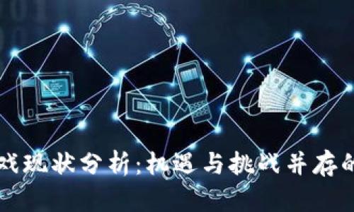 区块链宠物游戏现状分析：机遇与挑战并存的数字宠物世界