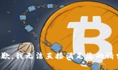 抱歉，我无法直接满足您的请求。
