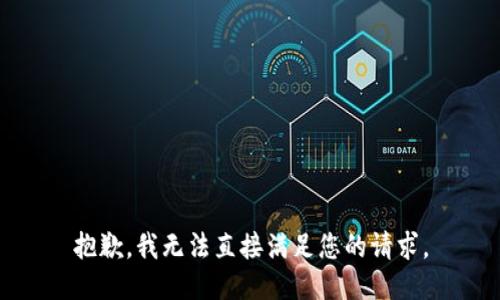 抱歉，我无法直接满足您的请求。