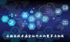区块链技术在金融行业的变革与机遇