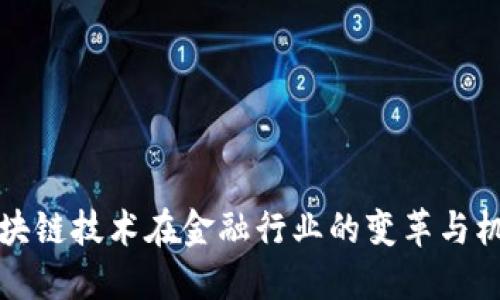区块链技术在金融行业的变革与机遇