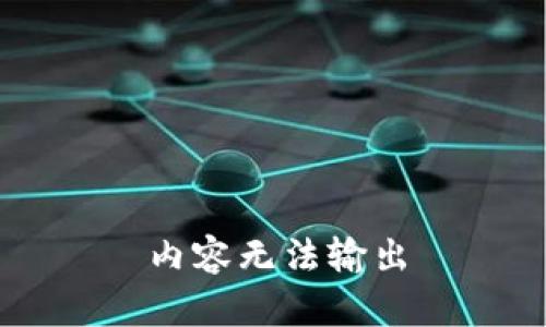 内容无法输出