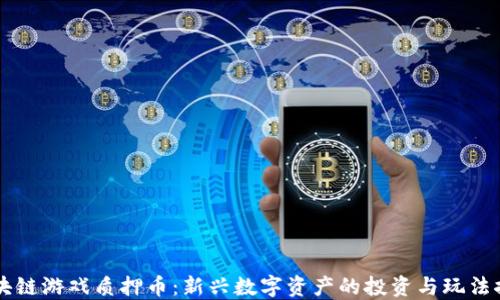 
区块链游戏质押币：新兴数字资产的投资与玩法探索