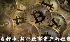 区块链游戏质押币：新兴数字资产的投资与玩法