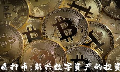
区块链游戏质押币：新兴数字资产的投资与玩法探索