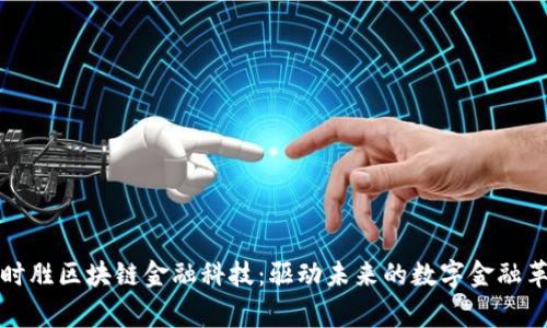 《赢时胜区块链金融科技：驱动未来的数字金融革命》