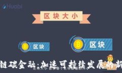 区块链碳金融：加速可持续发展的新引擎