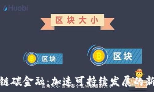  
区块链碳金融：加速可持续发展的新引擎