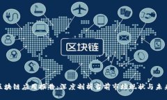 金融区块链应用报告：深度剖析当前市场现状与