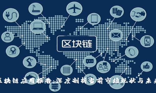 金融区块链应用报告：深度剖析当前市场现状与未来趋势