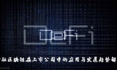 金融区块链在上市公司中的应用与发展趋势解析