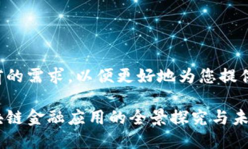 请确认目前的需求，以便更好地为您提供解决方案。

中互健区块链金融应用的全景探究与未来展望