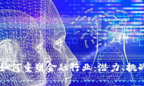 区块链技术如何重塑金融行业：潜力、挑战与未来展望
