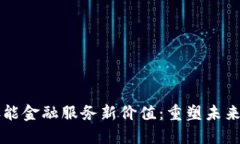 区块链赋能金融服务新价值：重塑未来金融生态