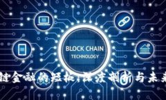 区块链金融的短板：深度