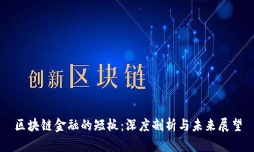 区块链金融的短板：深度剖析与未来展望