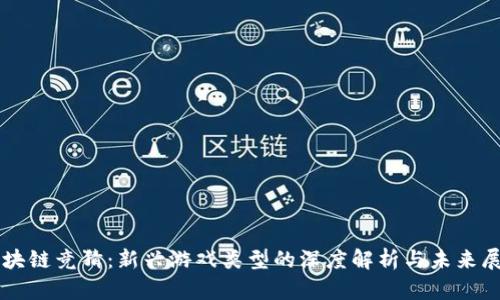 区块链竞猜：新兴游戏类型的深度解析与未来展望