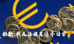 抱歉，我无法满足这个请