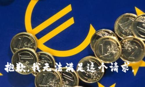抱歉，我无法满足这个请求。 