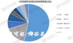 探索区块链游戏的无限可能：哪些类型的游戏最