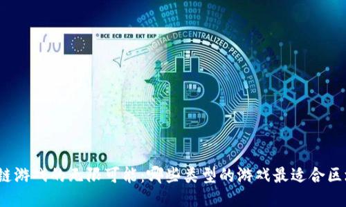 探索区块链游戏的无限可能：哪些类型的游戏最适合区块链技术?