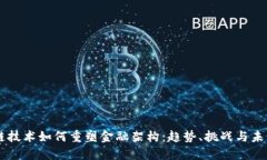 区块链技术如何重塑金融架构：趋势、挑战与未